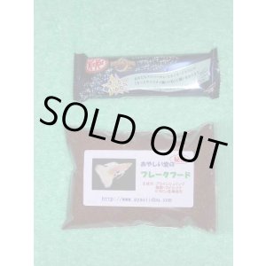 画像: 特製フレークフード（50g）【休止中】